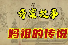 奇案故事之妈祖的传说视频封面