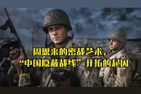 周恩来的密战艺术，“中国隐蔽战线”开拓的起因视频封面