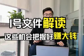 解读2021年一号文件，关乎你的钱袋子，这些农业项目有钱赚视频封面