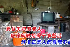 双目失明的老人把房间收拾得干净整洁，许多正常人都自愧不如视频封面