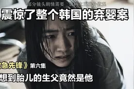 胎儿的父亲到底是谁、看到结尾原来是他？视频封面