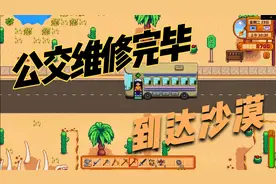 66向沙漠进发《星露谷物语》流程实况解说视频封面