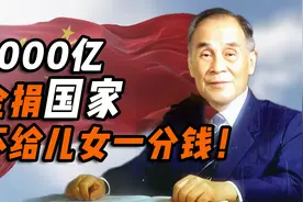 最穷的亿万富豪：捐祖国2000亿，却没给儿女一分钱！庄世平的一生视频封面