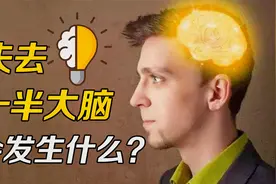 人类失去一半大脑会发生什么？结果可能和想象的不一样！视频封面