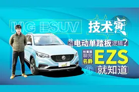 电动车不用刹车踏板了？寅哥试名爵EZS 新能源SUV！| 技术寅视频封面