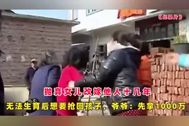 抛弃女儿改嫁他人10年，无法生育后想要回孩子，爷爷：先拿1000万视频封面