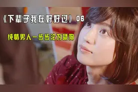 纯情舔狗原来并不纯情，抛弃了女友还爱上了风俗女。视频封面