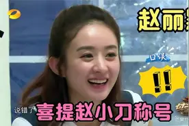 赵丽颖补刀：吐槽蔡少芬张含韵肚子，女星会夸人赵丽颖只会补刀视频封面
