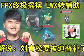 FPX终极摇摆 LWX转辅助！网友：刘青松的板凳怕是要坐穿了视频封面