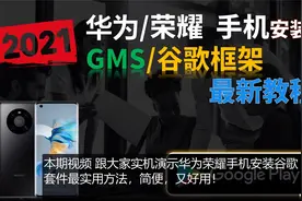 #华为 #荣耀 手机安装 #谷歌 Play，谷歌框架GMS详细教程视频封面