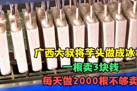 广西大叔真聪明，将芋头做成冰棍，3元一根，每天做2000根不够卖视频封面