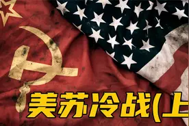 二战后美苏如何争夺全球霸权？美苏冷战历史（上）【三木说01】视频封面