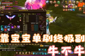 新天龙八部端游:靠宝宝单刷终极副本，牛不牛视频封面