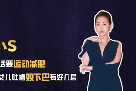 小S喊话要运动减肥，遭女儿吐槽双下巴有好几层，自嘲：亲生的视频封面