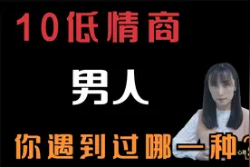 10类低情商男人，你遇到过哪一种？视频封面