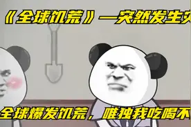 《全球饥荒》——突然发生灾变，全球爆发饥荒，唯独我吃喝不愁视频封面