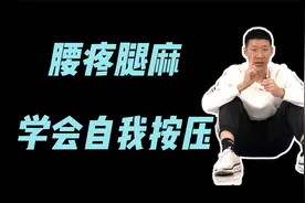 腰椎不好，学会“痛点追踪法”，减轻疼痛，腰椎1天比1天健康视频封面