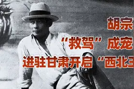 胡宗南真是“我党间谍”吗？（二）：深受老蒋宠信职位飞速上升视频封面
