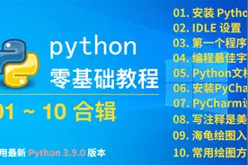 Python3.9.0最新零基础教程：01 ~ 10 合辑  #学浪计划