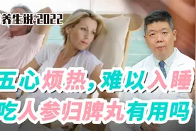 程凯养生说·虎年中医课：五心烦热难以入睡，吃人参归脾丸有用吗视频封面
