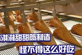 看了冰淇淋甜甜筒制造，怪不得小朋友爱吃，甜甜筒制造整个过程视频封面