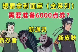 忍者之路神秘面具男获取方式，面麻新皮肤和忍者分析视频封面