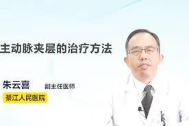 医生科普：主动脉夹层的治疗方法视频封面