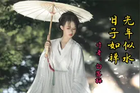 散文诵读《光年似水，日子如禅》作者：白落梅视频封面