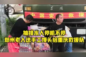 连线河南 | 抽排水人停机不停 郑州老人送手工馒头给重庆救援队视频封面
