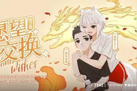 非人哉：衍生广播剧《愿望交换》第二期视频封面