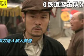 鲁南铁道队正式成立，像一把钢刀插入敌人的胸膛上视频封面