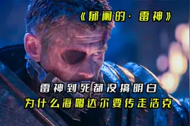 为什么海姆达尔不传送雷神？而是选择浩克回地球报信视频封面