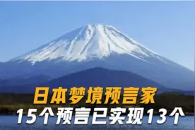 日本梦境预言家，15个预言有13个实现，其中1个或在下半年发生视频封面