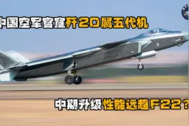 中国空军官宣歼20属五代机，脉冲生产线弯道超车，性能远超F22？视频封面