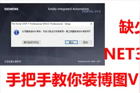 西门子博图V15/V16安装过程总是重启？缺少net3.5?手把手教你解决视频封面