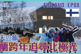 EP08 DAY4-Inari到着+极速追光篇 |【芬兰追北极光の旅系列】