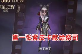第五人格：第一张紫皮卡给了祭司神圣之辉，黑色果然是幸运之色！视频封面