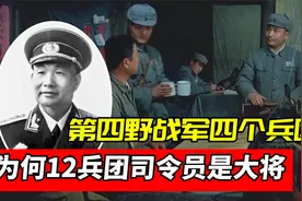第四野战军有四个兵团，为何唯独12兵团司令员，拥有大将军衔？视频封面
