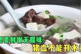 煮猪血时，用开水煮是大错，学会这个小窍门，猪血出锅滑嫩无腥味视频封面