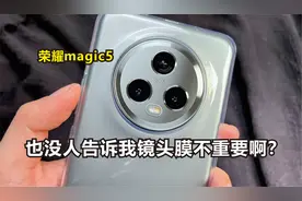 荣耀magic5缪斯镜头会不会被划伤啊？真的不贴镜头膜吗？视频封面