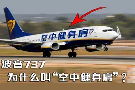 波音737为什么叫“空中健身房”？视频封面