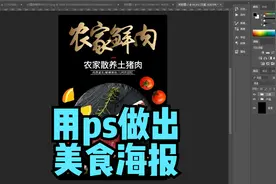 如何用ps做出吸引人的美食海报? ps海报制作详细步骤视频封面