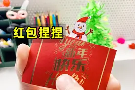 用红包制作新年小玩具，捏一下雪人会躲猫猫视频封面