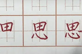 思字笔画书写，一年级语文生字作业硬笔书法练字，初学者字帖写字