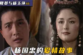 杨国忠的爱情故事，小三找上门兴师问罪，原配惨遭殴打视频封面