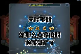 灵犀玉呀  我搬砖那么点家底 倾家荡产了！!视频封面