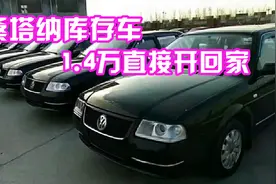 桑塔纳库存车如山堆积？工作人员有苦难言：清仓处理，仅1.4万？视频封面