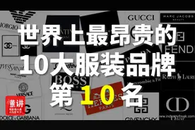世界上最昂贵的10大服装品牌第10名：巴宝莉视频封面