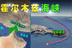 伊朗的“地理筹码”：霍尔木兹海峡！视频封面