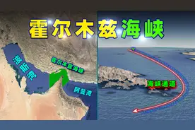 伊朗的“地理筹码”：霍尔木兹海峡！视频封面